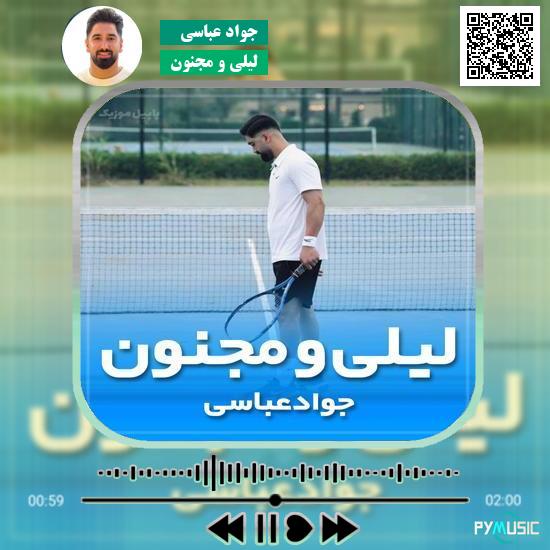 دانلود آهنگ لیلی و مجنون جواد عباسی